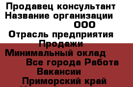 Продавец-консультант › Название организации ­ Love Republic, ООО › Отрасль предприятия ­ Продажи › Минимальный оклад ­ 35 000 - Все города Работа » Вакансии   . Приморский край,Уссурийский г. о. 